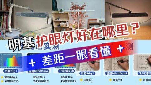 明基护眼灯好在哪里？书客、明基、飞利浦护眼台灯实测对比，差距一看就懂
