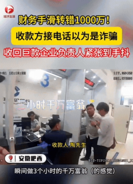 简直就是天降横财！近日，安徽肥西一公司财务手滑错将1000万巨款转至他人账户。不