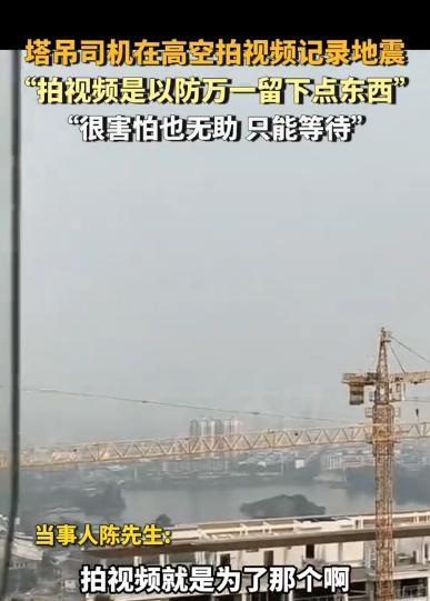 “命真大啊！”3月28日，云南瑞丽，一塔吊司机正高空作业时，突然遭遇地震，眼看逃