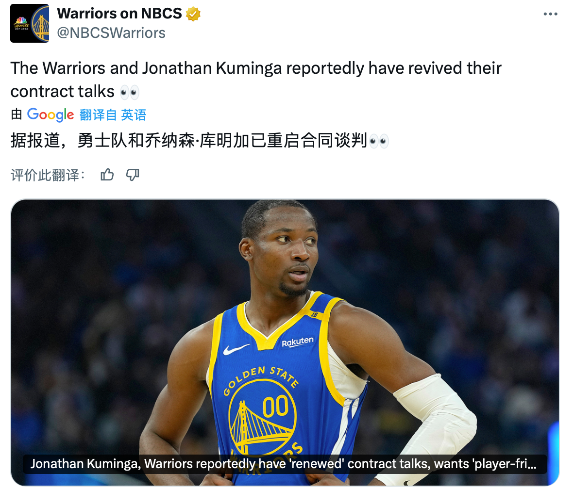 据美媒最新报道，勇士队和库明加已重启合同谈判。
赶紧把合同谈判下来吧，不管是先签