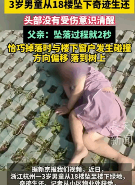 18楼坠落的“奇迹”：孩子无恙，警钟长鸣！