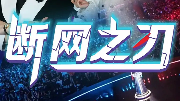 热门短剧《断网之刃》短剧：网络世界的正邪交锋