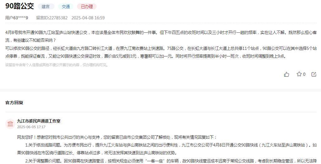 九江市委民声通道工作室消息：
网友“4月8号我市开通90路九江站至庐山站快速公交
