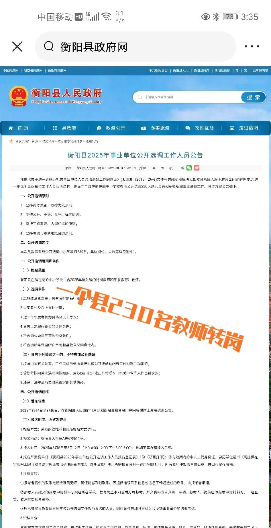 一个县230名教师转岗！
8月4日，湖南省衡阳县人民政府门户网站发布了一则《衡阳