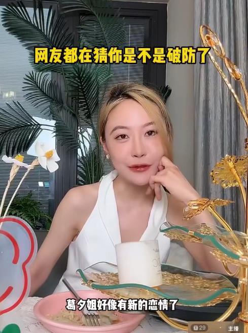 #留几手说葛夕新恋情与我无关# 刘爽（留几手）直播回应网友提问，葛夕新恋情手哥会