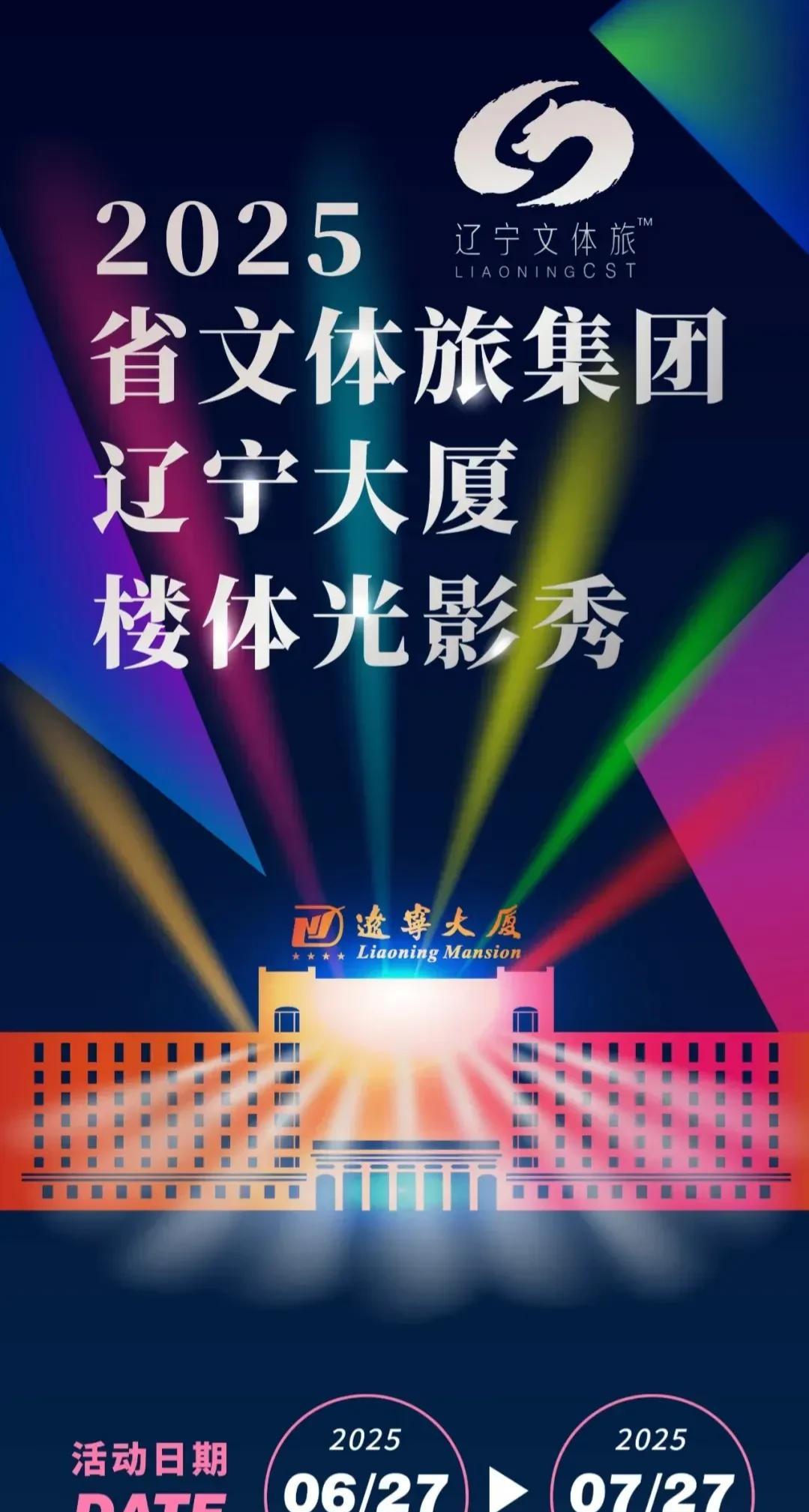 好消息！辽宁大厦要上演灯光秀啦！
这光影秀可太让人期待啦！免费看还持续一个月，每