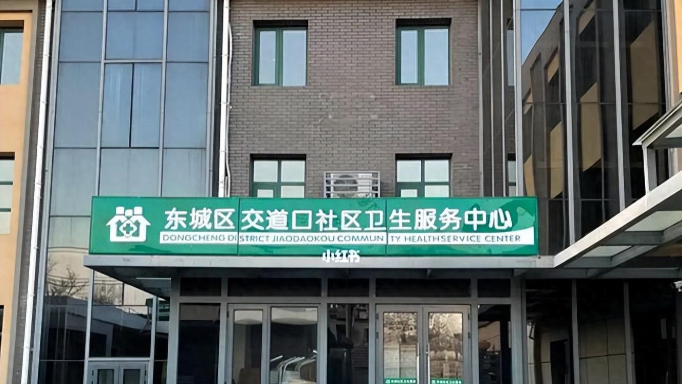 北京社区医院升级了，家医签约、CT检查都齐了，而且还能省不少呢