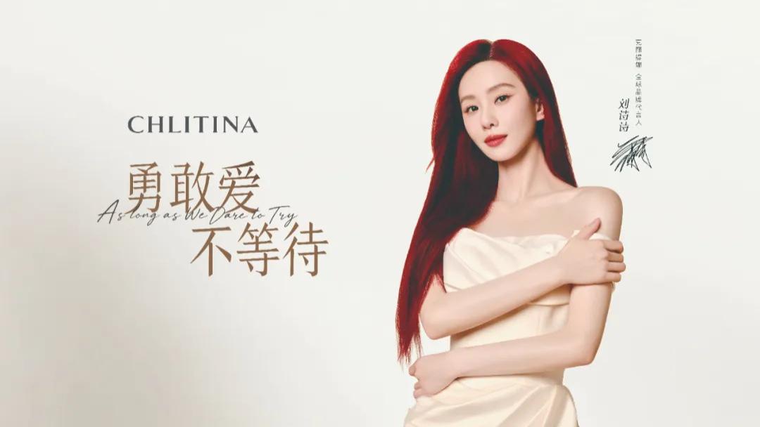 官宣全球代言人刘诗诗，克丽缇娜打造情感营销新范式！
