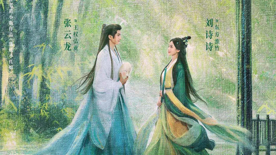 2025电视剧《淮水竹亭》全集高清免费在线观看《淮水竹亭》高清完整版在线观看 古装剧-爱情篇- VS影院《淮水竹亭》