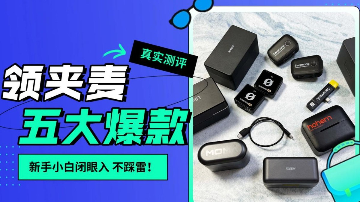 领夹麦克风什么样的好？2025年终口碑最好的领夹麦克风品牌推荐