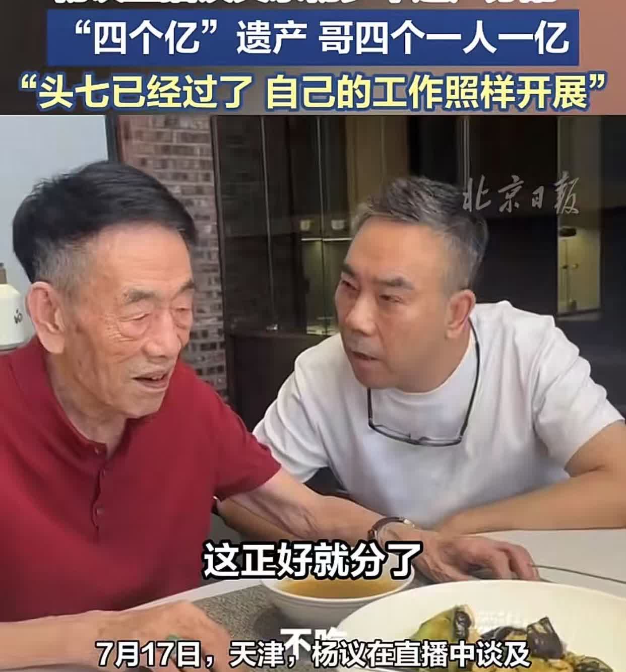 是时候分家产了，
杨仪7月17晚上说：老爷子剩下的4个亿，正好4个儿子，一人一