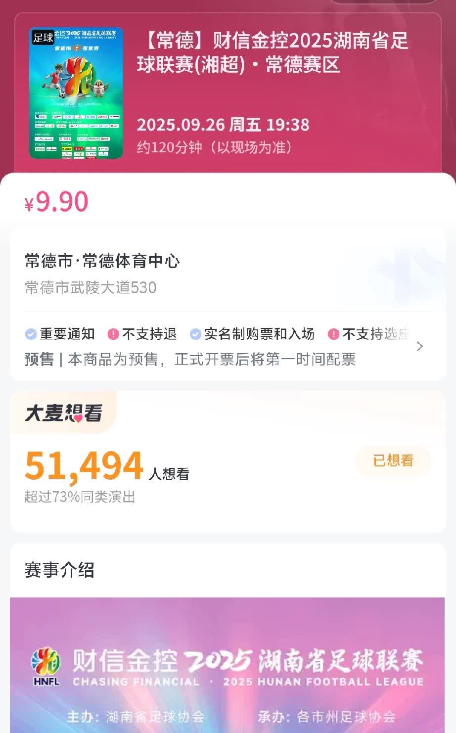 “湘超”火了，实在是太火了！9月26日，常德VS张家界，常德首战主场，门票秒光！