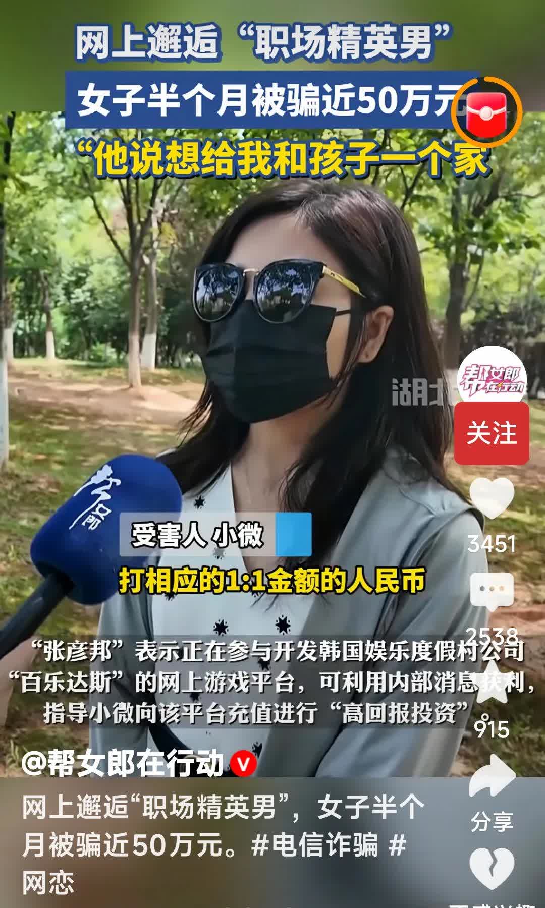 网上邂逅职场精英，女子半个月被骗近50万元。他说想给我和孩子一个家。电信诈骗，网
