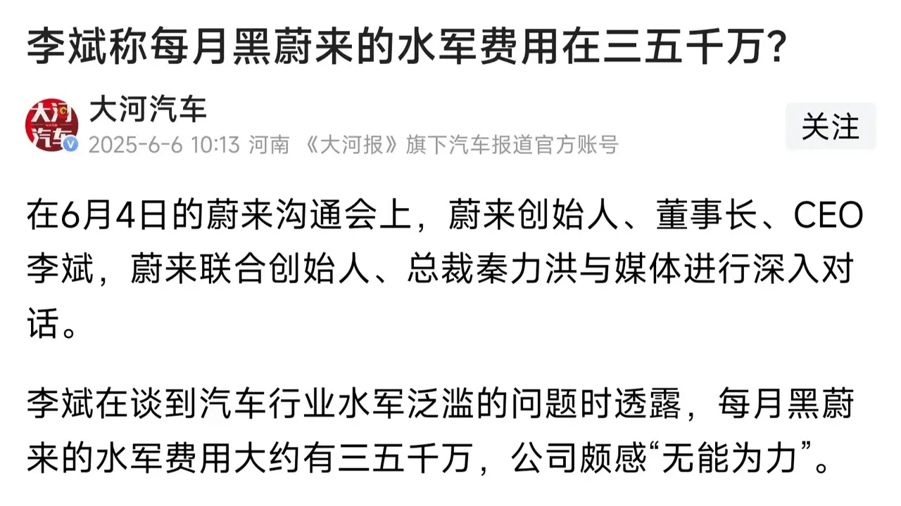 蔚来李斌：每个月黑我们的水军花钱大概在3000到5000万，但是谁花的钱我们真不