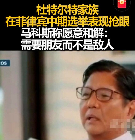 小马科斯认输求和杜特尔特











菲律宾政坛这是要变天？你绝对想不