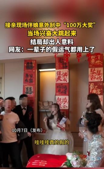 “天上掉馅饼了？”10月7日，河北，一伴娘在接亲现场刮开一张刮刮乐，竟意外中得“