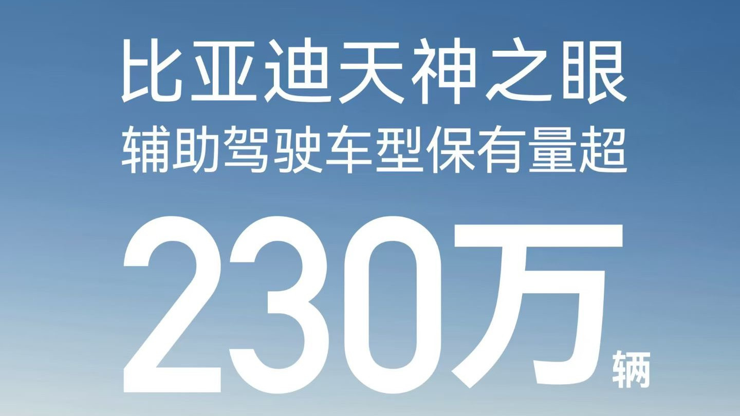比亚迪天神之眼辅助驾驶车型月销再破31万，累计装车量超230万