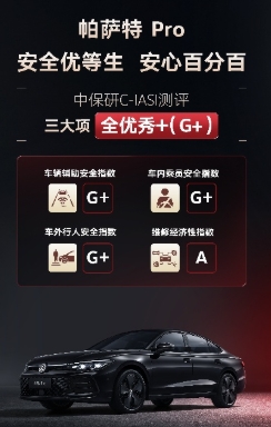 中保研C-IASI测评三大项全优秀+，帕萨特 Pro实力诠释高安全品质！
近日，