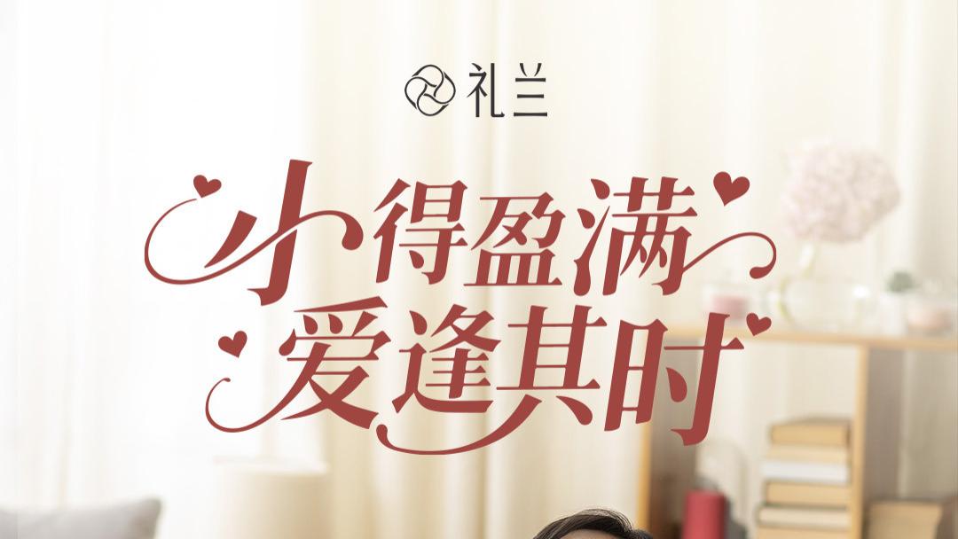 礼兰珠宝：幸福小的盈满，用万千爱意微光点亮七夕