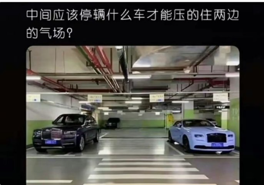 应该停个什么车才能压住两边的气场？ ​ ​​​
