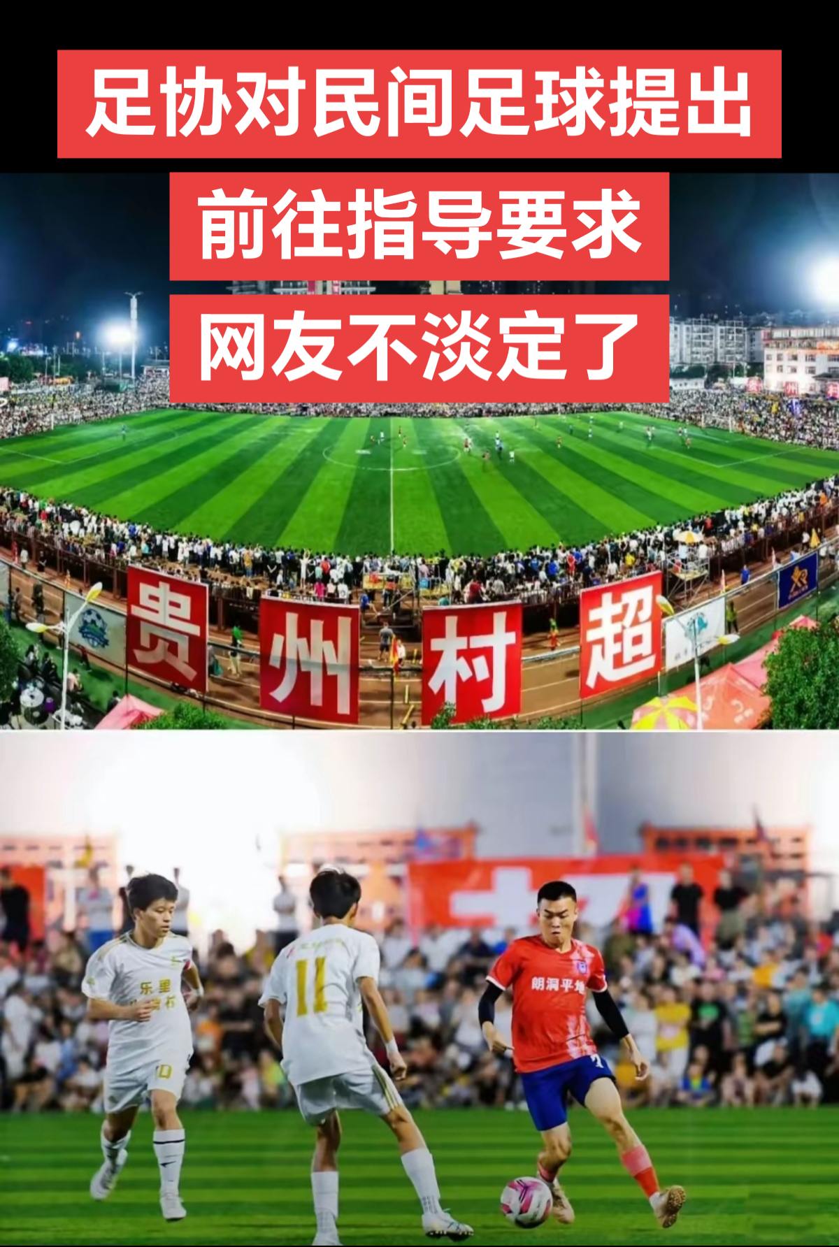 足协对民间足球进行指导