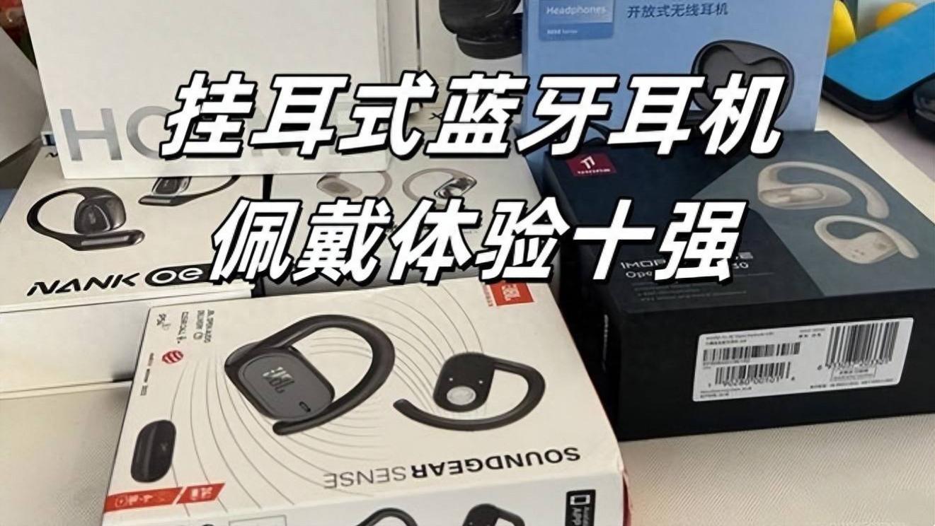 开放式蓝牙耳机哪款佩戴最舒适？挂耳式耳机排行榜十强推荐