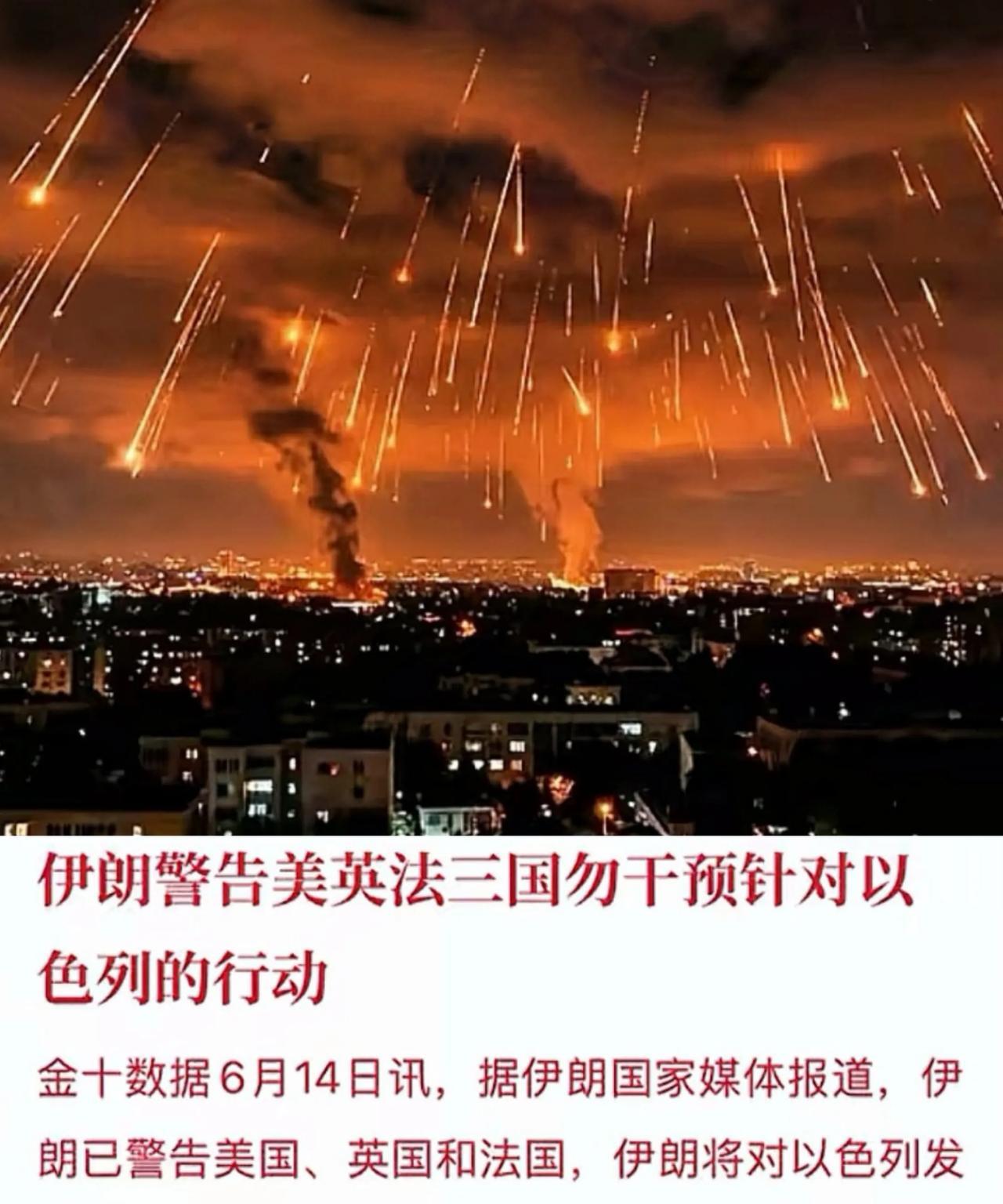 伊朗放出狠话警告美、英、法最好别插手伊以冲突，否则就会遭到伊朗反击。
伊朗还放话