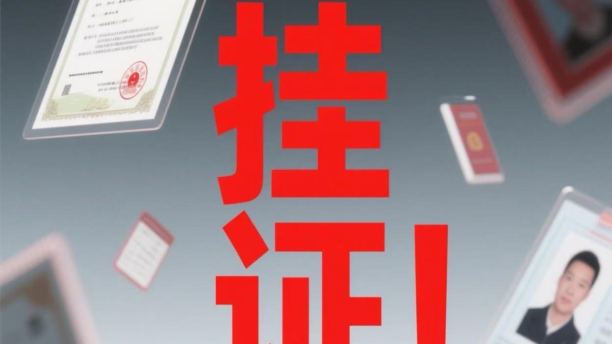 某大型国企设计院，因员工“挂证”被处罚！