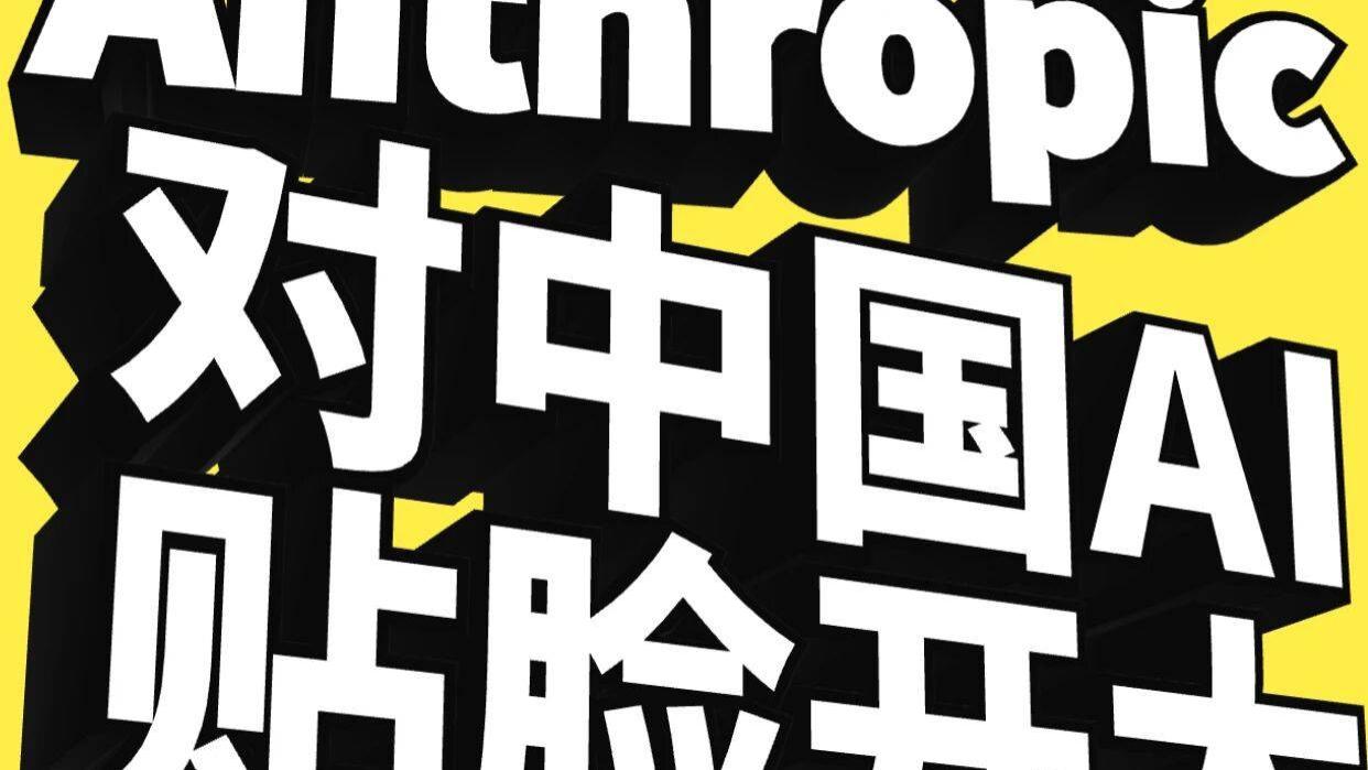 Anthropic终于还是忍不住开大了