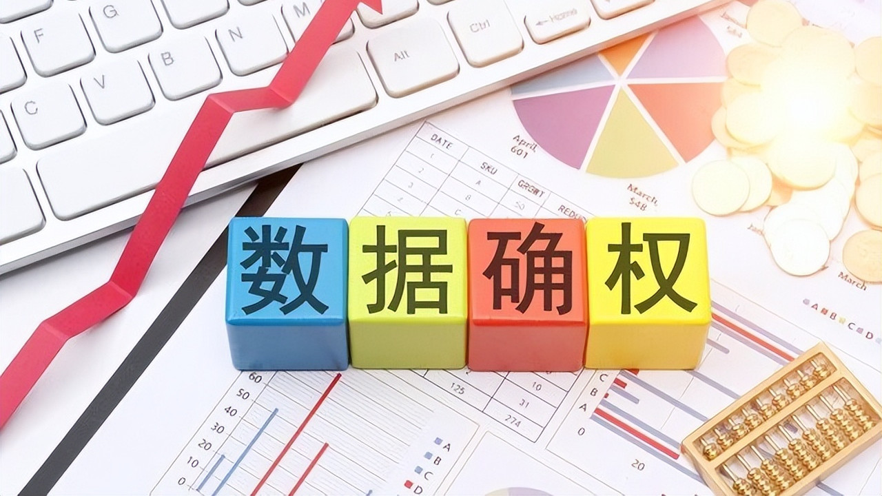 数据确权怎么玩？一文读懂数字时代的 “权利定心丸”！