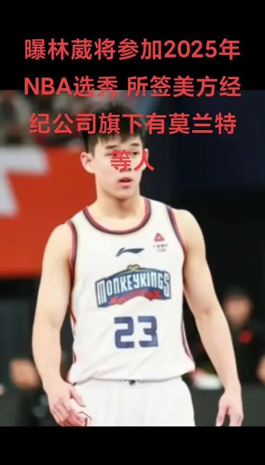 曝林葳将参加2025年NBA选秀，所签美方经纪公司旗下有莫兰特等人。