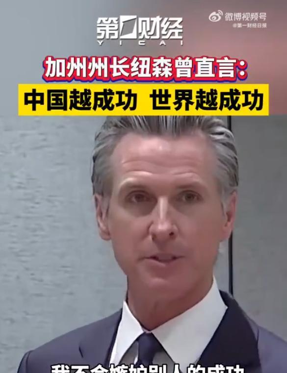 最近，一句“不要嫉妒中国的成功”火了全世界，加州州长纽森直言，中国越成功，世界越