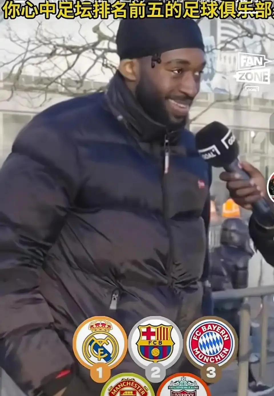 国外随机采访，你心中足坛排名前五的俱乐部？
这位黑人老哥，皇马，巴萨，拜仁，曼联