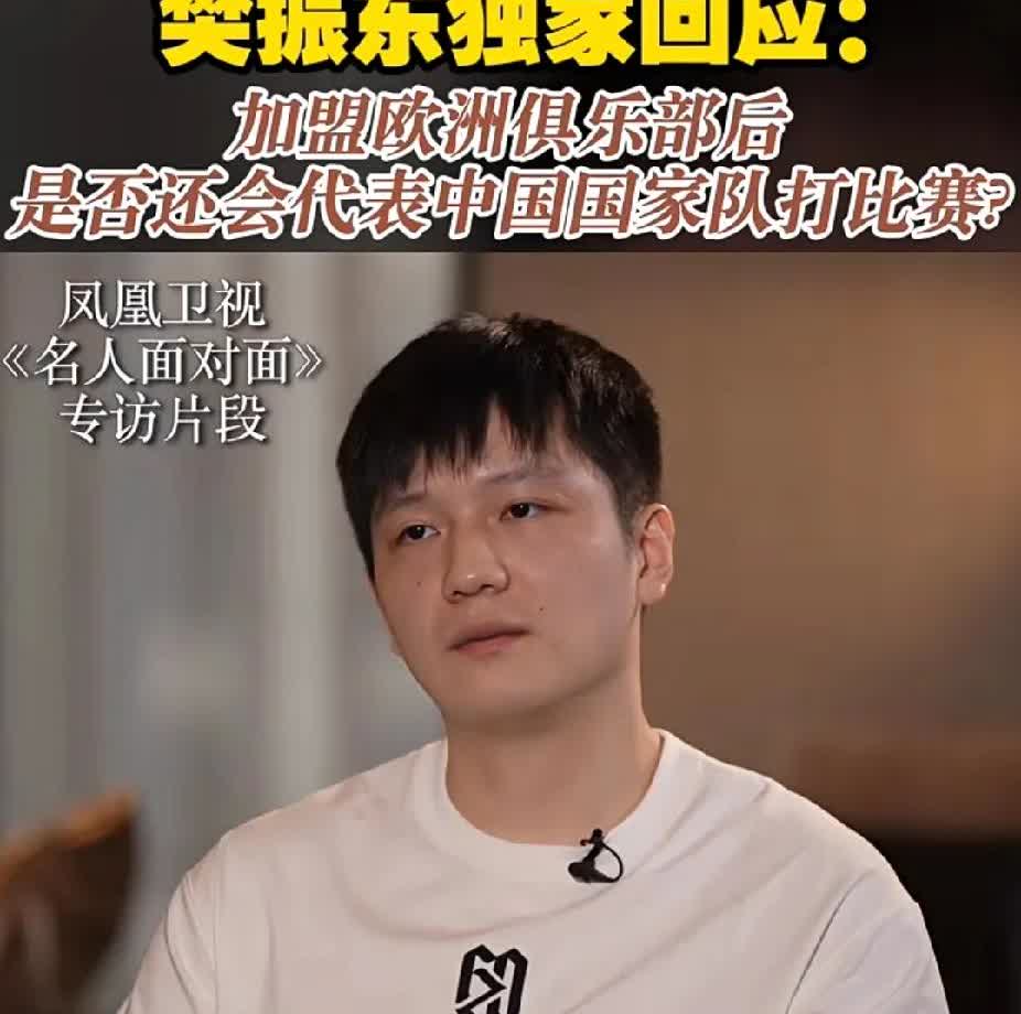 樊振东不会回来打球了
 面对记者提问：你将来还会代表中国参加比赛吗？小胖说：“