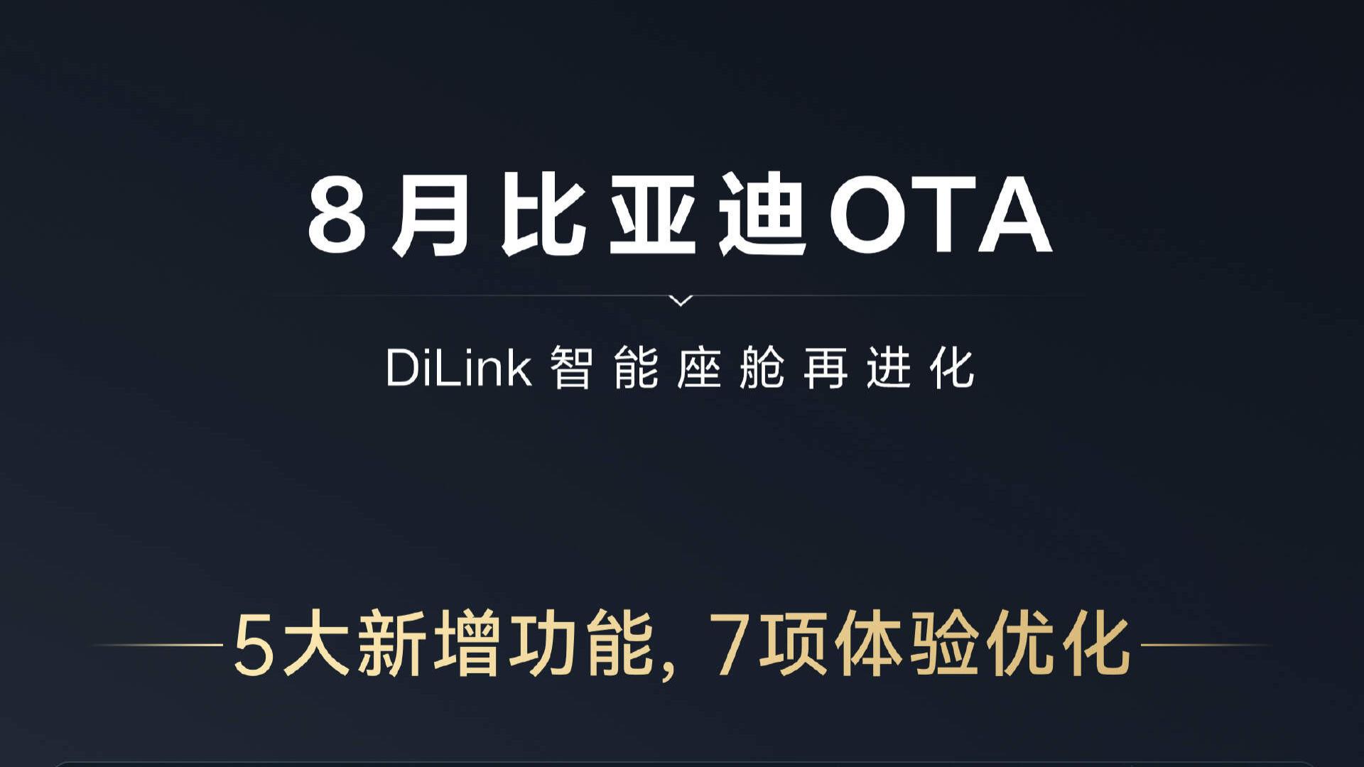 比亚迪8月再度OTA！智能座舱大量进化