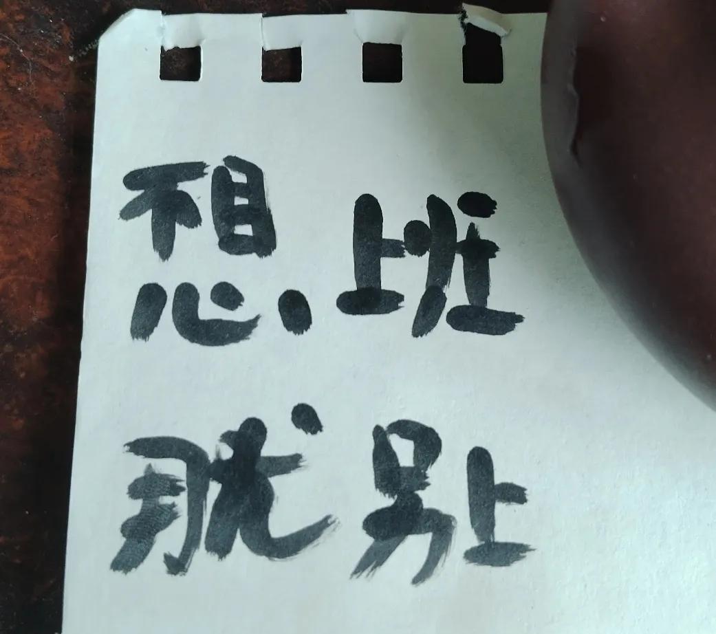 刚上班的女儿，给了我四个字，说代表她的心情。
      今天天热，下午没事，就