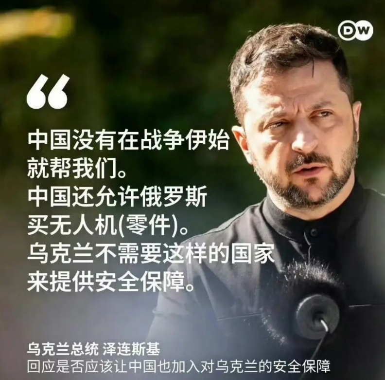 司机说：不接受东大作为安全保障国，因为东大没有在战争一开始就帮助乌克兰。不接受最