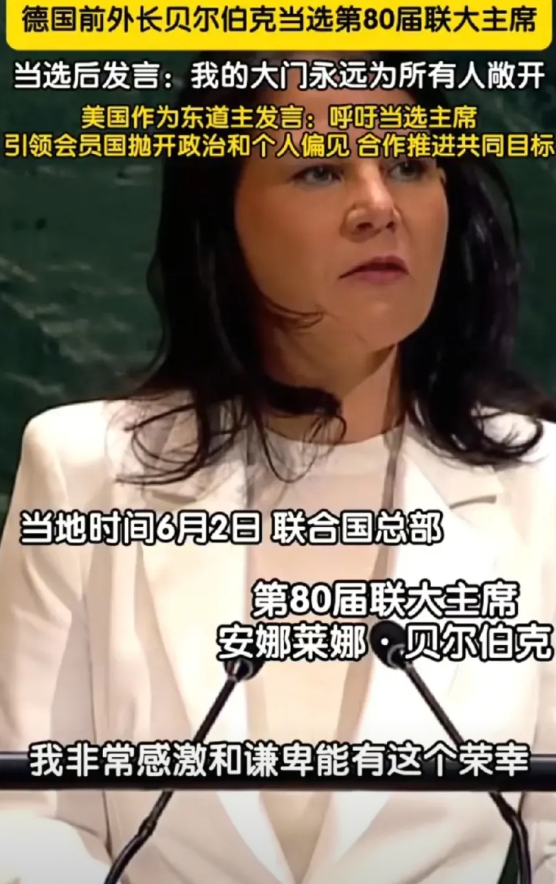 德国蹦床女外长，当选联大主席！这个贝尔伯克，就是上次去叙利亚，被朱拉尼拒绝握手的