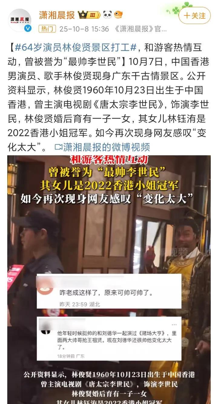64岁林俊贤，广东景区打工！
10月8日，香港知名演员林俊贤意外冲上热搜，原因是