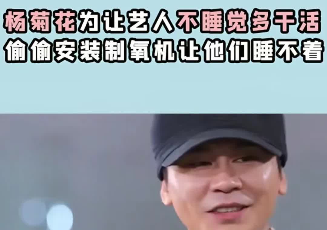 还是韩国人狠啊

韩国著名造星公司YG老板杨菊花，嫌弃艺人睡觉浪费干活时间，