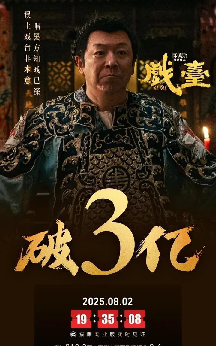 《戏台》票房刚破3亿，陈佩斯的麻烦就来了！
就在刚才半个小时前，陈佩斯导演主演的