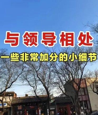 我发现与领导相处一些很加分的微习惯
1.与领导信息互动，永远不要回复：收到，而要