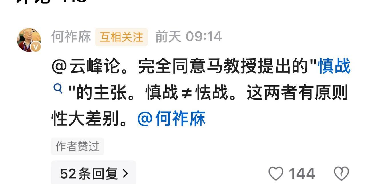 完全赞同@何祚庥 院士“慎战怯战！”这一观点[赞]