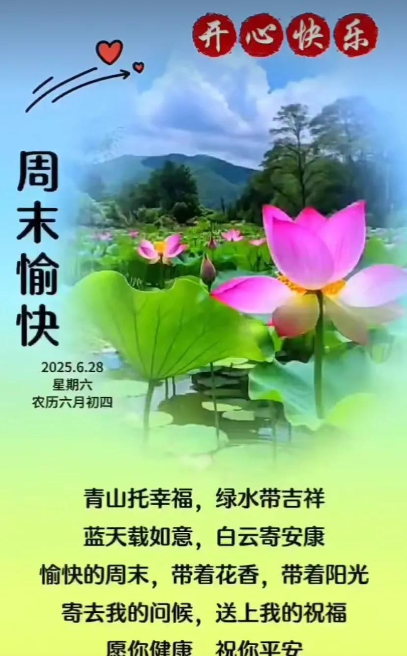 夏日快乐，周末愉快！健康第一，幸福相伴！