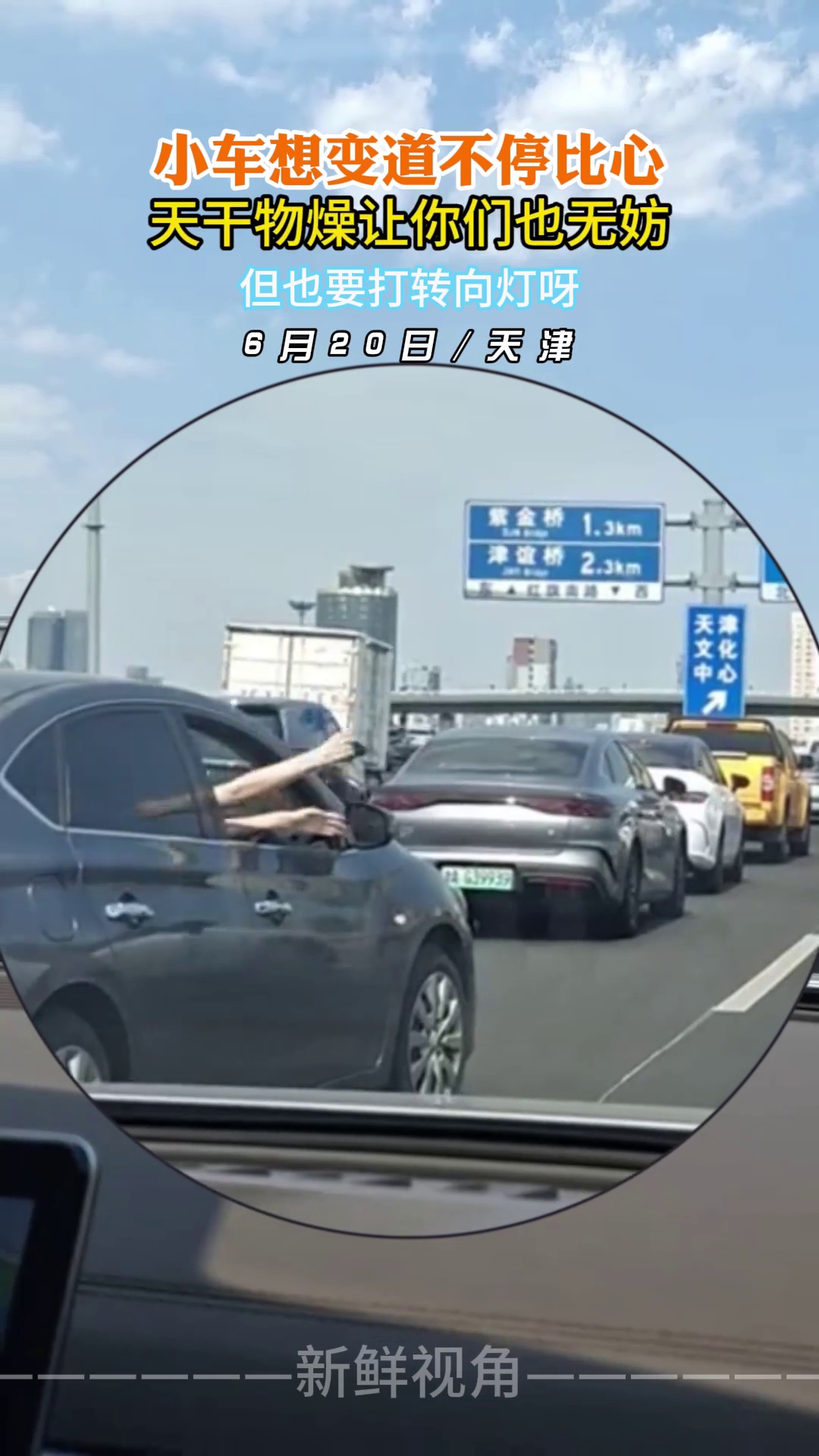 小车想变道不停比心 天干物燥让你们也无妨但要打转向灯呀