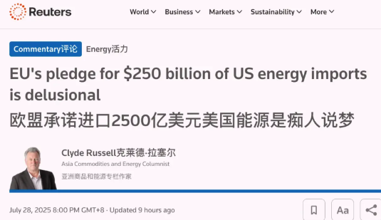 美欧贸易协议是无稽之谈？路透社说：“欧盟承诺在三年内每年进口价值 2500 亿美