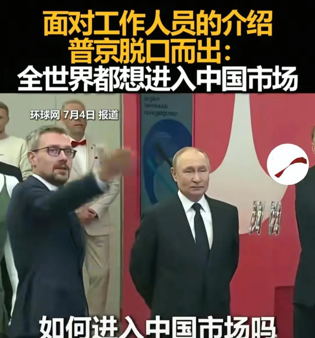 普京说，全世界都想进入中国市场。这话绝对不是恭维的话，2024年中国进口18.3