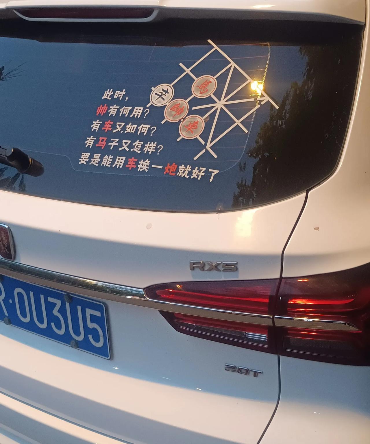此时，
帅有何用？
有车又如何？
有马子又怎样？
要是能用车换一炮就好了。
念着