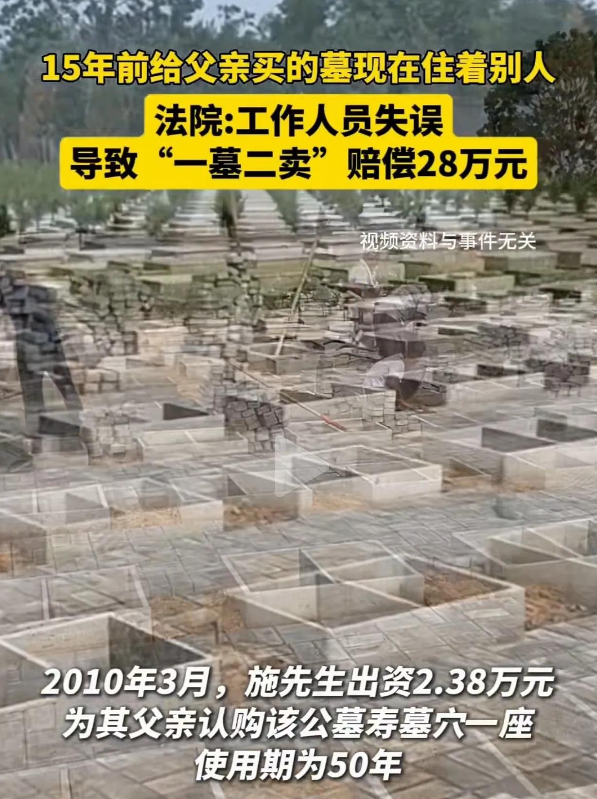 上海，一男子花2.38万，给父亲买了一块墓地，使用期50年，15年后，男子的父亲
