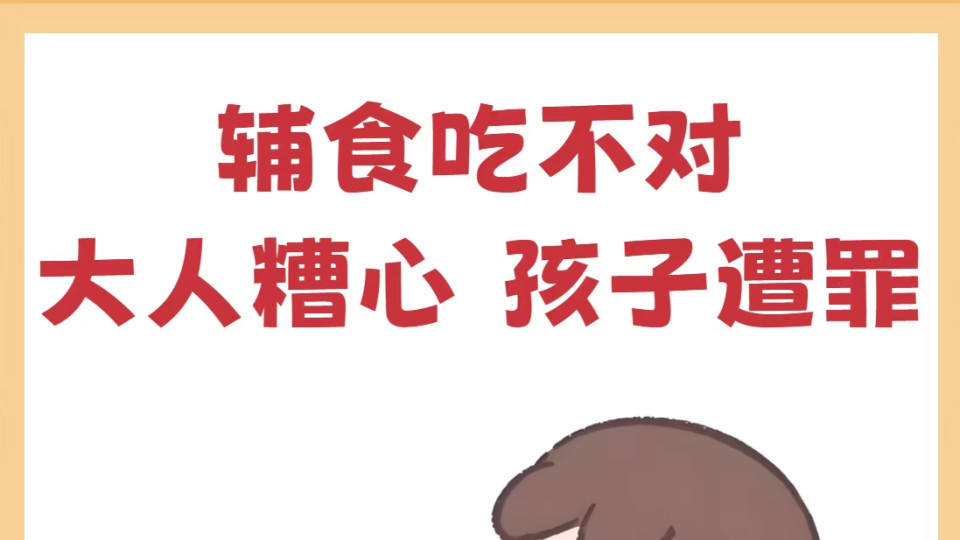 新手爸妈收藏！辅食添加避坑指南：这六种食物最好别早喂